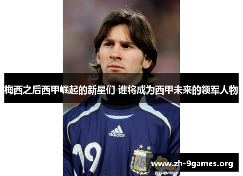 梅西之后西甲崛起的新星们 谁将成为西甲未来的领军人物