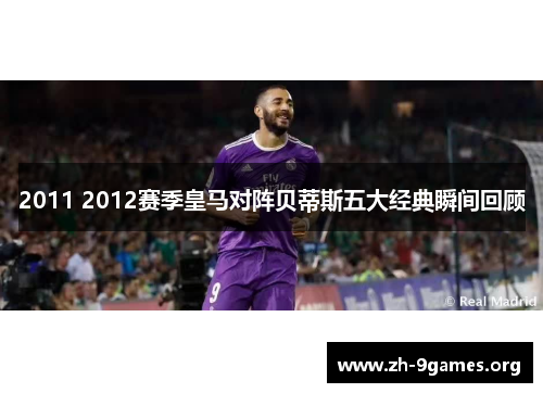 2011 2012赛季皇马对阵贝蒂斯五大经典瞬间回顾