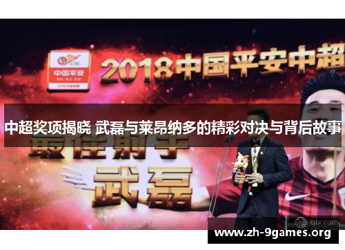 中超奖项揭晓 武磊与莱昂纳多的精彩对决与背后故事