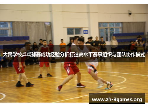 大禹学校乒乓球赛成功经验分析打造高水平赛事组织与团队协作模式