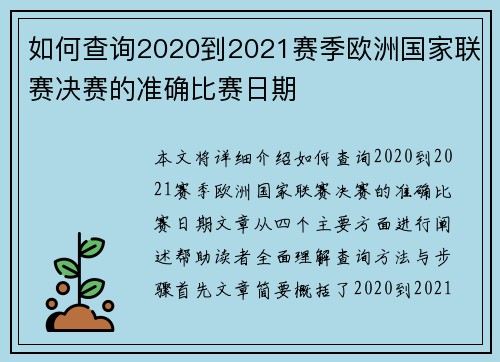 如何查询2020到2021赛季欧洲国家联赛决赛的准确比赛日期