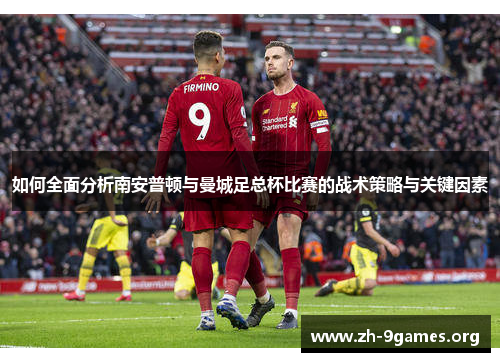 如何全面分析南安普顿与曼城足总杯比赛的战术策略与关键因素