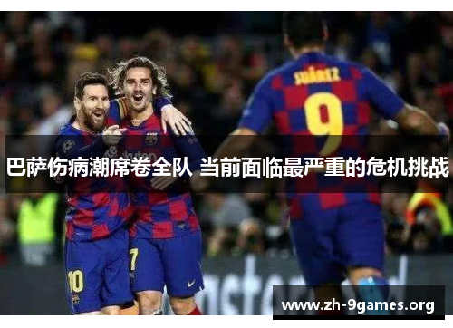 巴萨伤病潮席卷全队 当前面临最严重的危机挑战