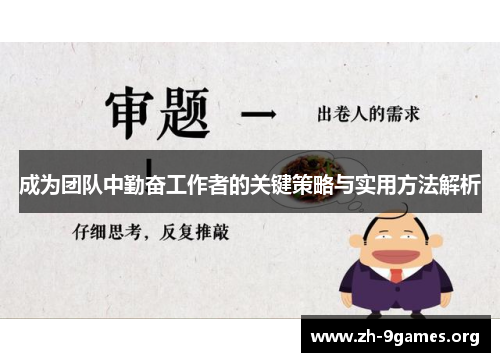 成为团队中勤奋工作者的关键策略与实用方法解析