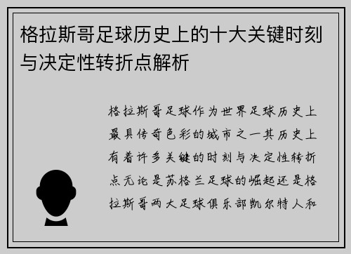 格拉斯哥足球历史上的十大关键时刻与决定性转折点解析