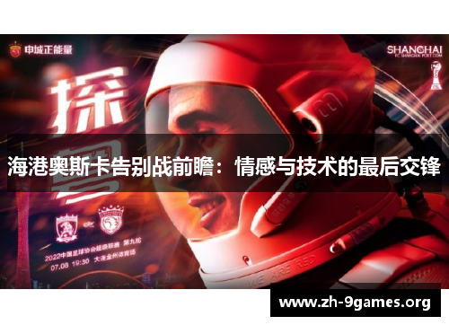 海港奥斯卡告别战前瞻：情感与技术的最后交锋