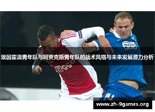 埃因霍温青年队与阿贾克斯青年队的战术风格与未来发展潜力分析