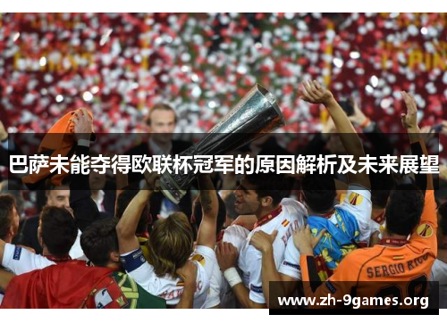 巴萨未能夺得欧联杯冠军的原因解析及未来展望