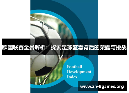 欧国联赛全景解析：探索足球盛宴背后的荣耀与挑战