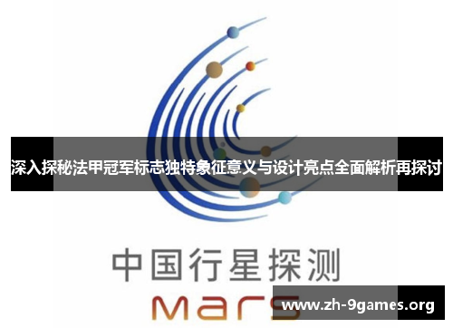 深入探秘法甲冠军标志独特象征意义与设计亮点全面解析再探讨